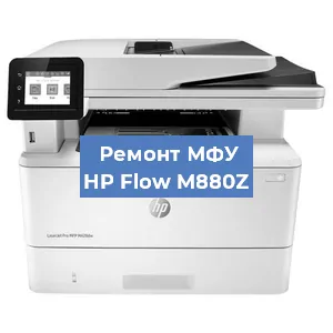 Замена тонера на МФУ HP Flow M880Z в Красноярске